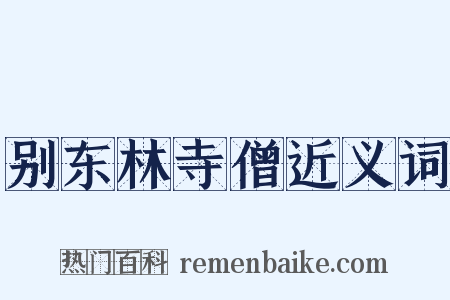 别东林寺僧近义词是什么意思的图片